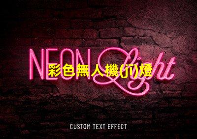 彩色無人機(jī)燈珠, 夜航體驗(yàn)升級